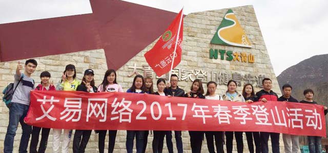 春暖花開，艾易與你同在——暨2017年艾易網(wǎng)絡“登山”團建活動