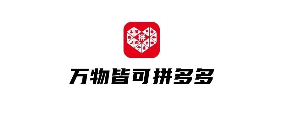 品牌，正在拼多多化！