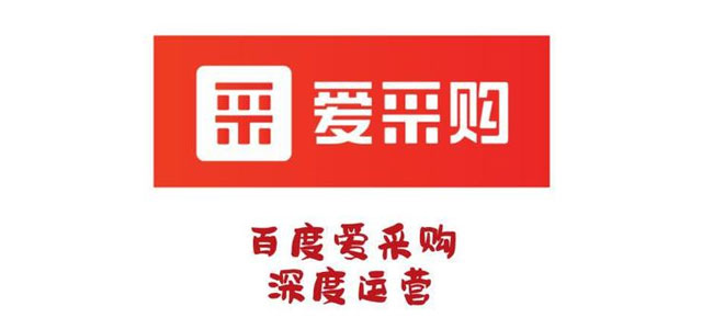 百度愛(ài)采購(gòu)和百度推廣有哪些不一樣的地方？